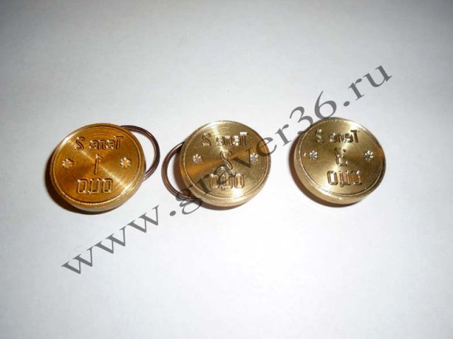 Пломбиры латунные